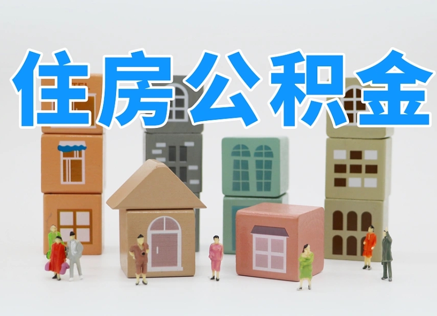 公积金跟工资有关系吗-浮梁公积金代办平台